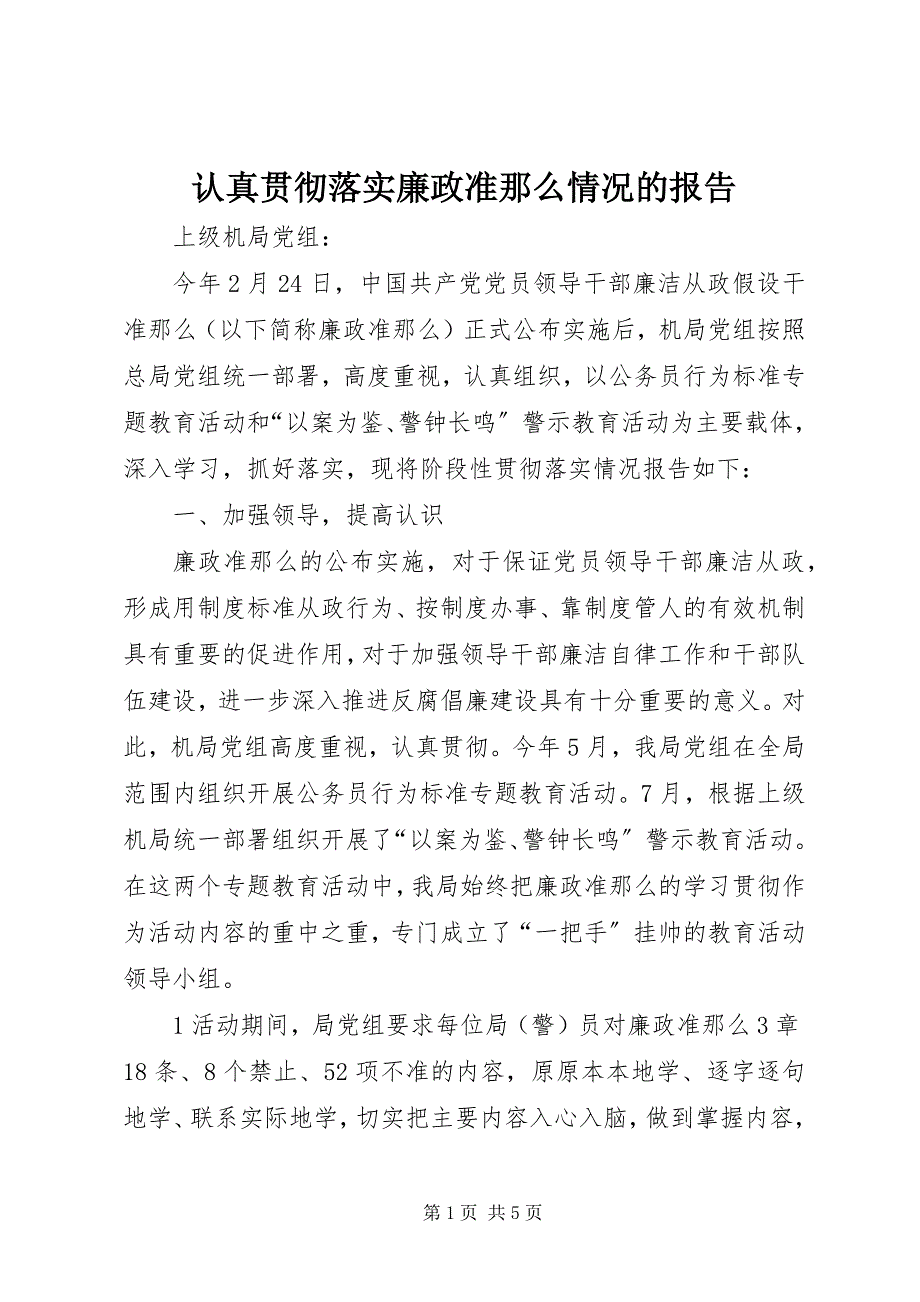 2023年认真贯彻落实《廉政准则》情况的报告.docx_第1页