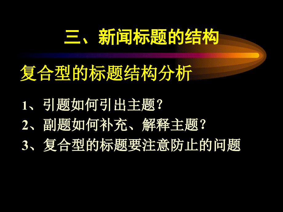 第三章新闻标题2_第2页