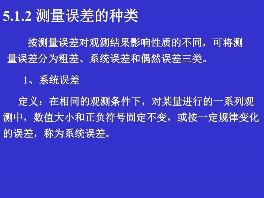 测量5测量误差的基本知识_第5页