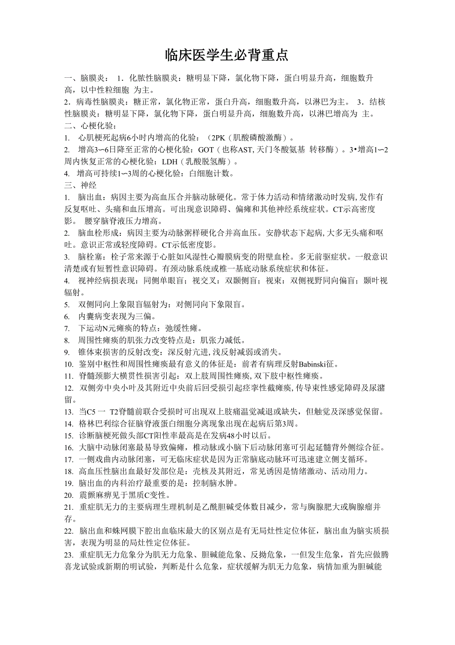 临床医学生必背重点_第1页