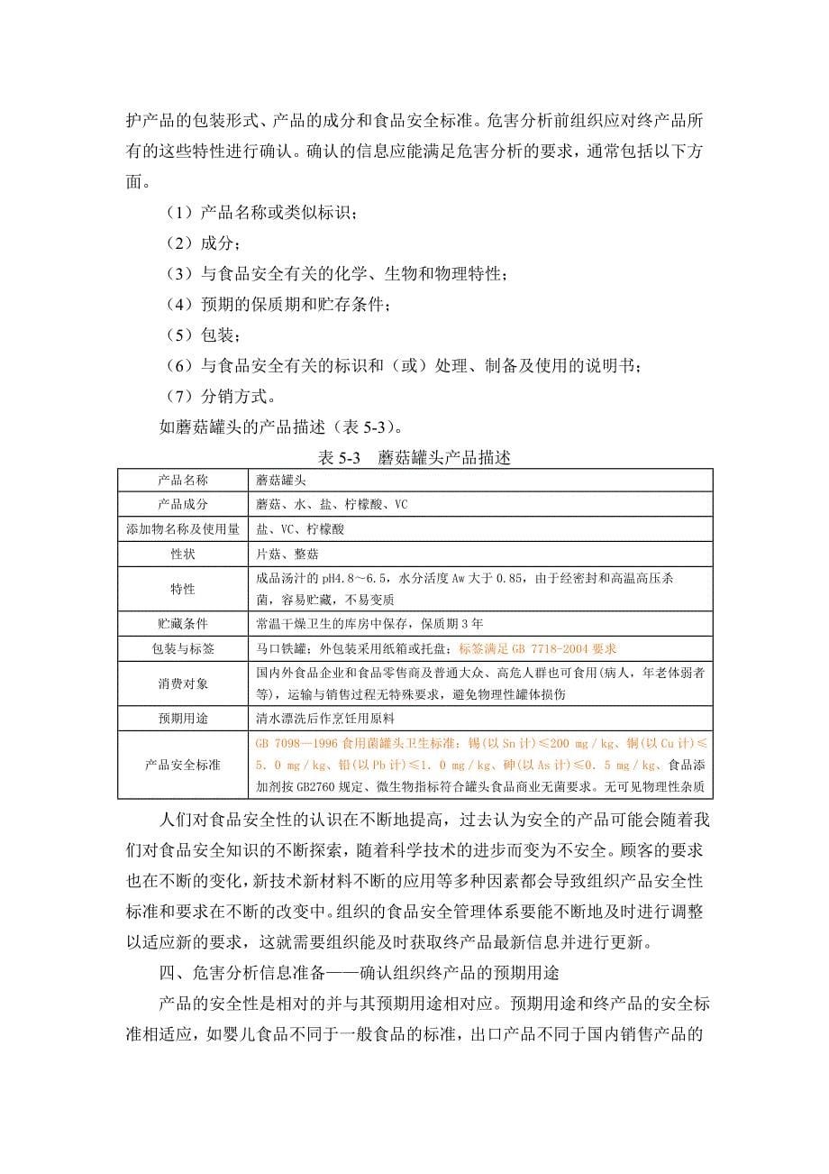 食品安全危害分析与危害控制技术_第5页