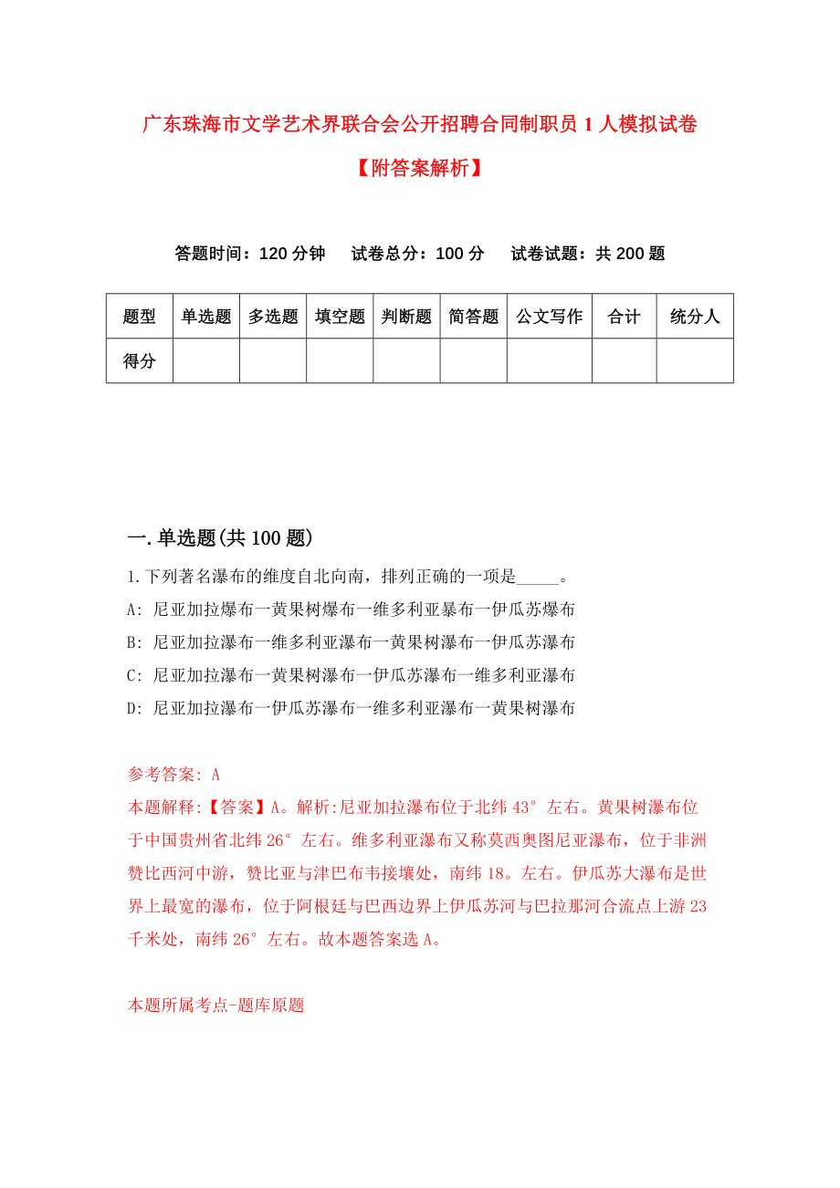 广东珠海市文学艺术界联合会公开招聘合同制职员1人模拟试卷【附答案解析】（第1套）_第1页