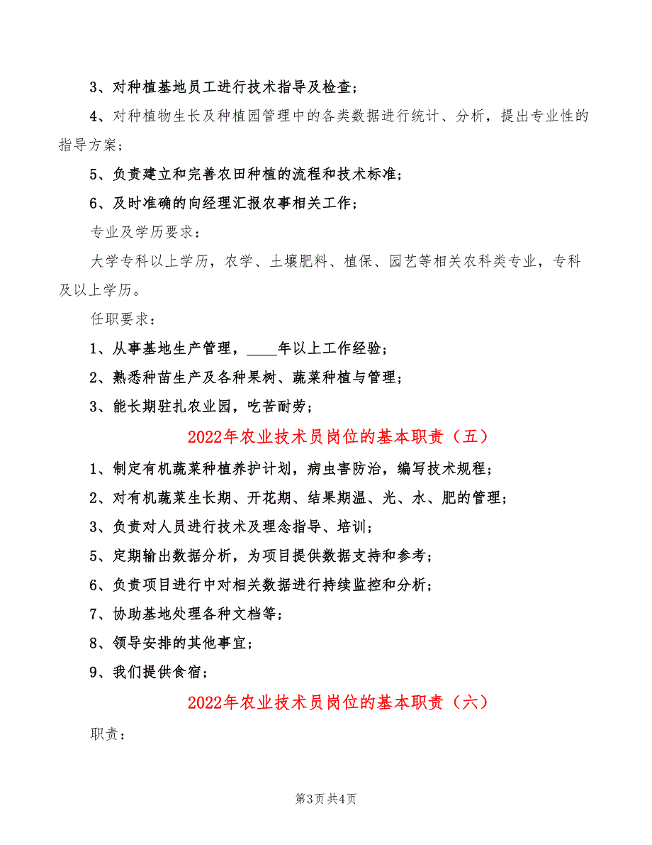 2022年农业技术员岗位的基本职责_第3页