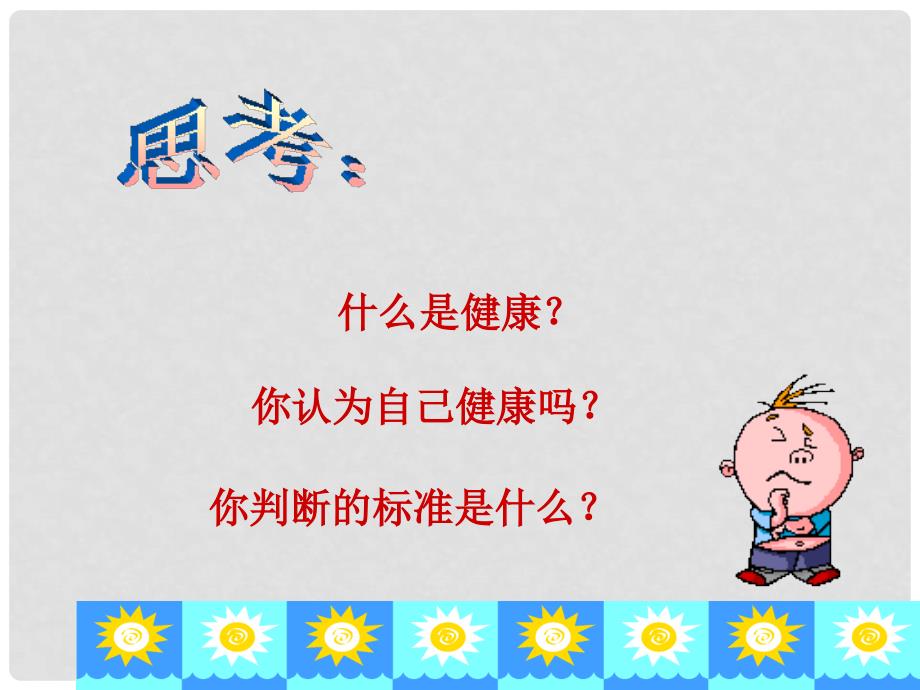 九年级科学下册《健康、亚健康和疾病》课件1 华东师大版_第2页