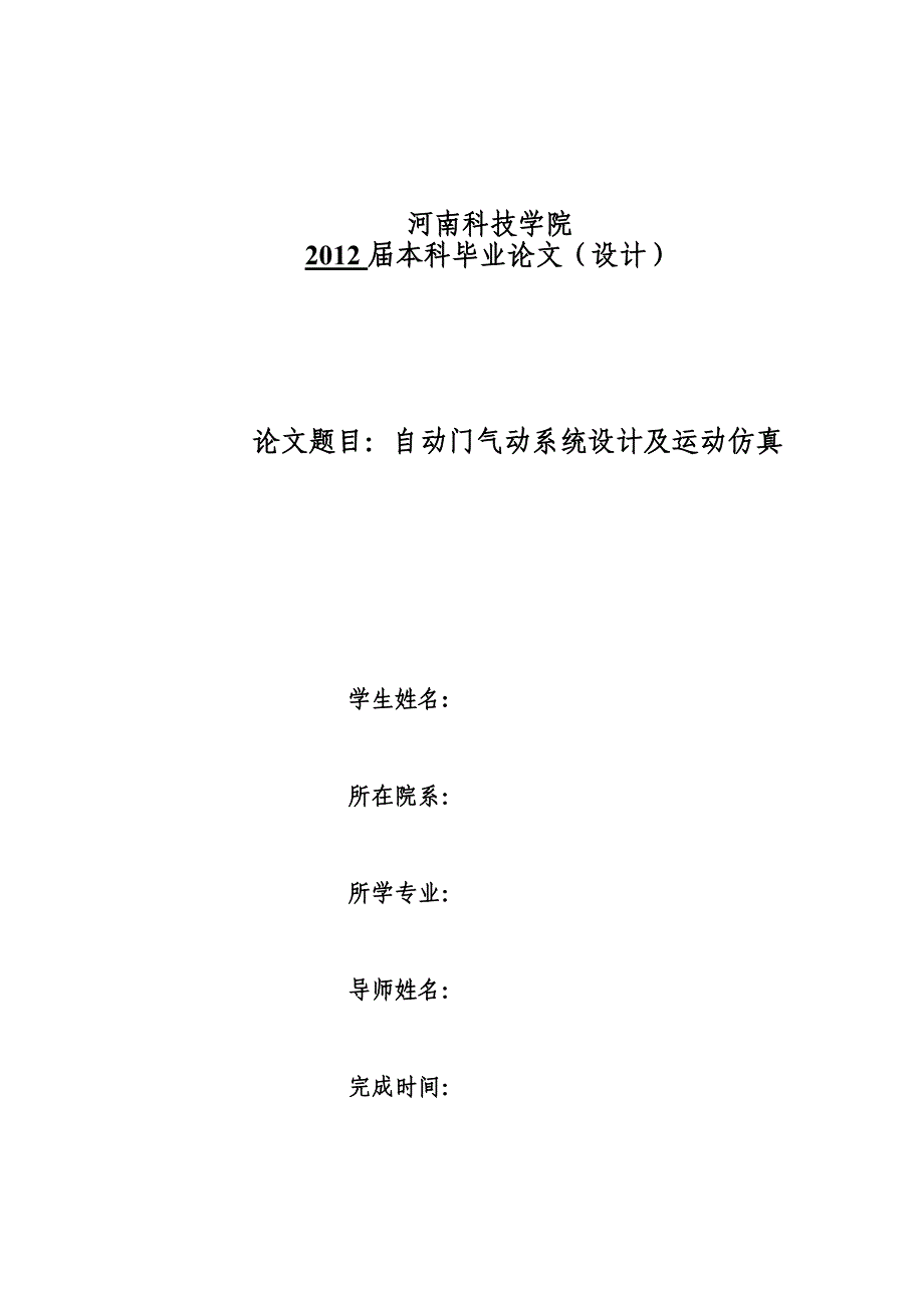 毕业设计自动门气动系统设计及运动仿真_第1页