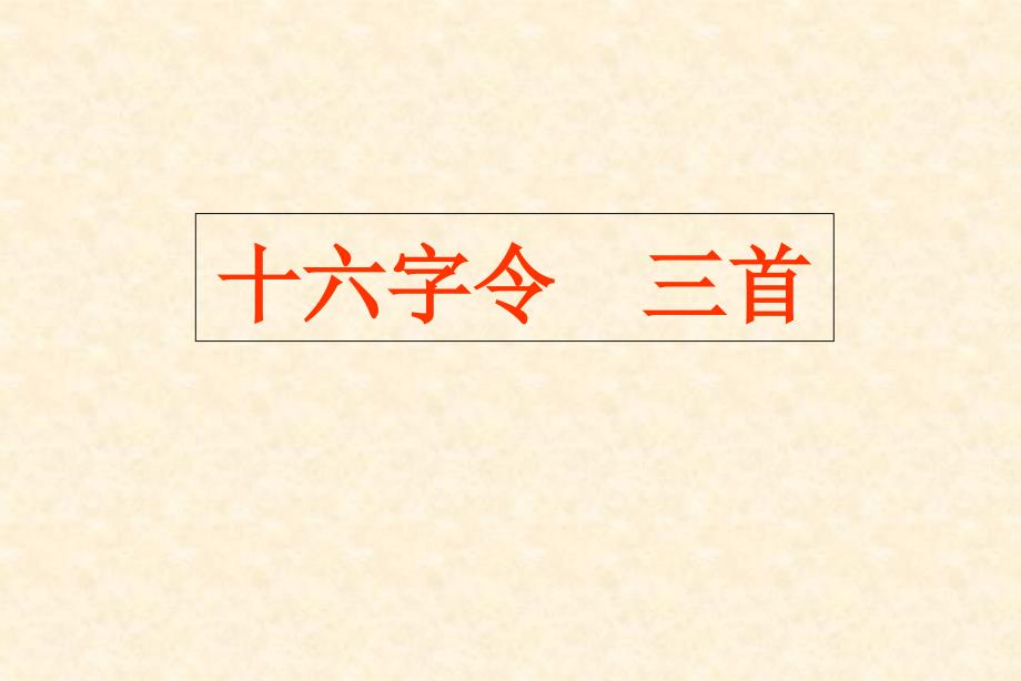 六年级语文下册十六字令三首课件长版_第1页