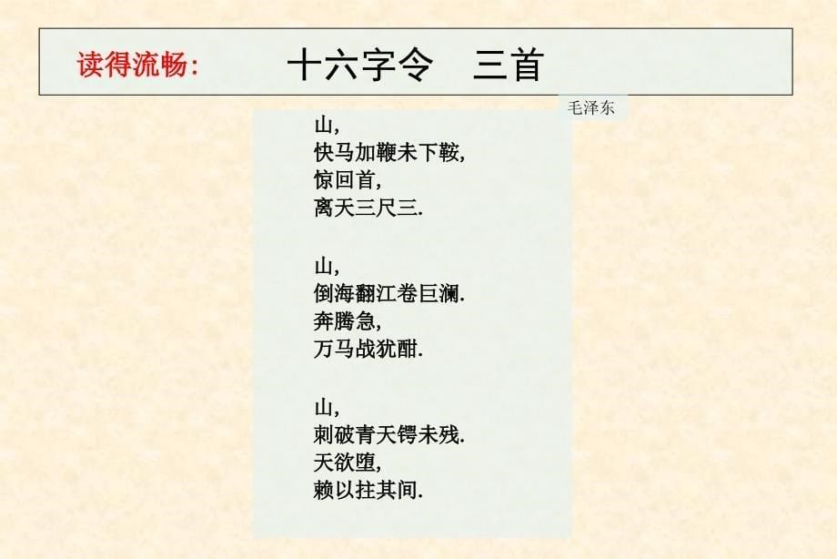 六年级语文下册十六字令三首课件长版_第5页