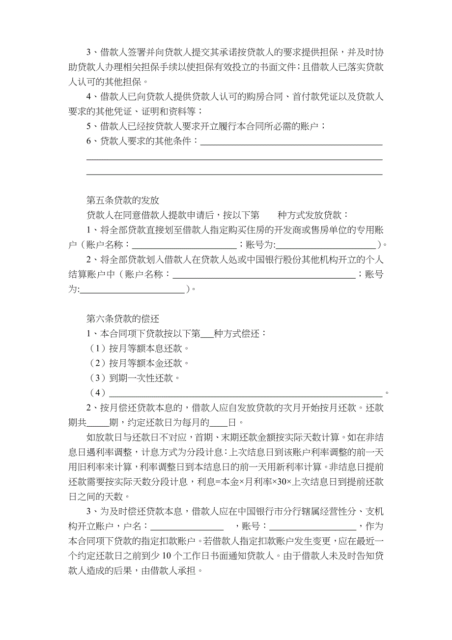 我国银行个人住房贷款合同范本_第4页