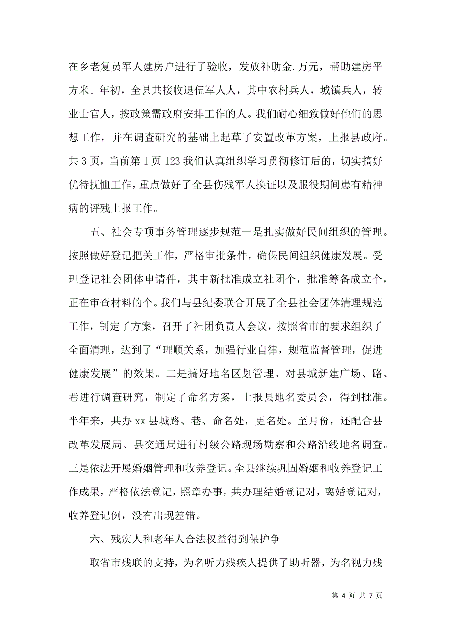 民政局某年上半年工作总结（七）.doc_第4页