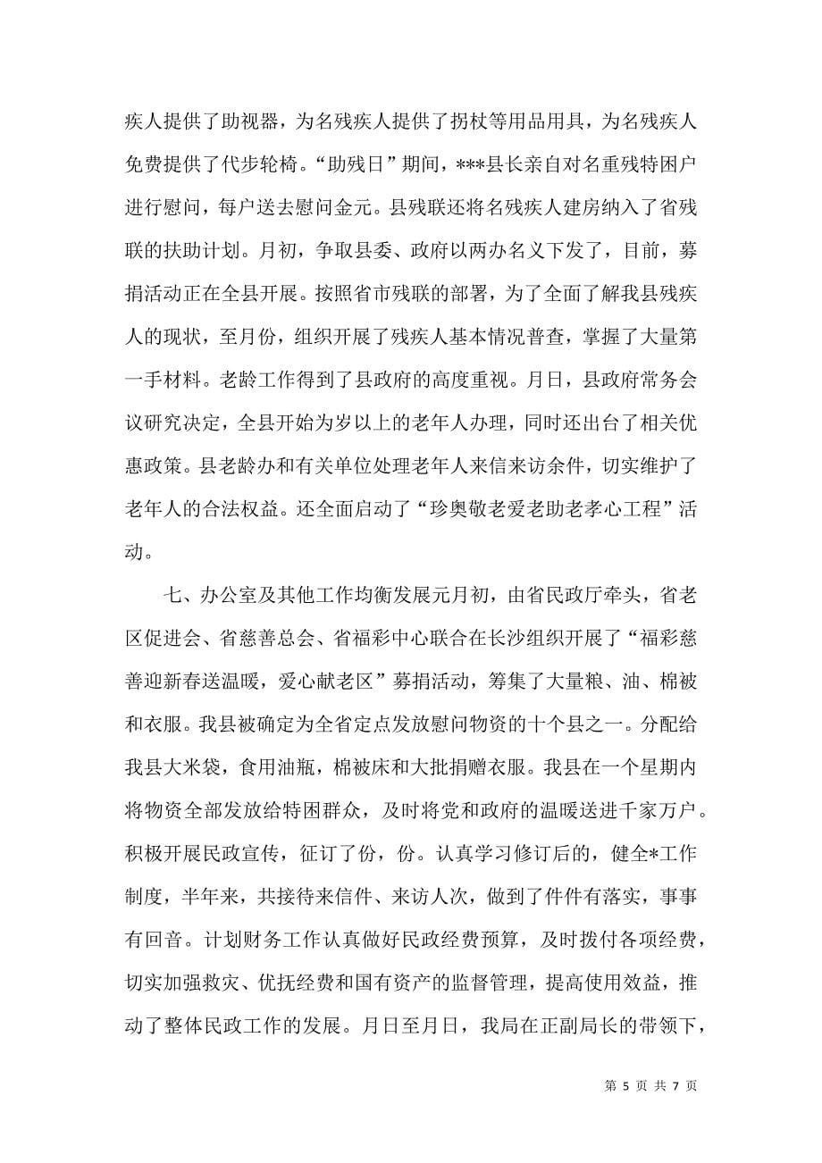 民政局某年上半年工作总结（七）.doc_第5页