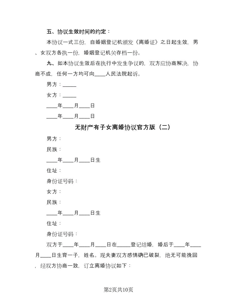 无财产有子女离婚协议官方版（七篇）.doc_第2页