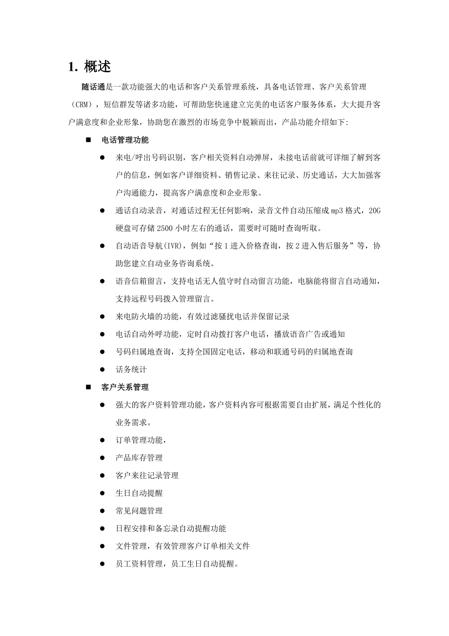 管理电话客户管理系统随话通使用说明书_第4页