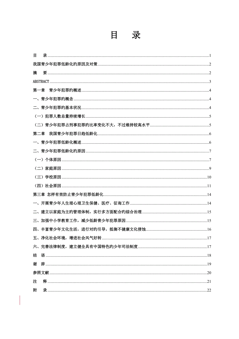 我国青少年犯罪低龄化的原因及对策_第1页