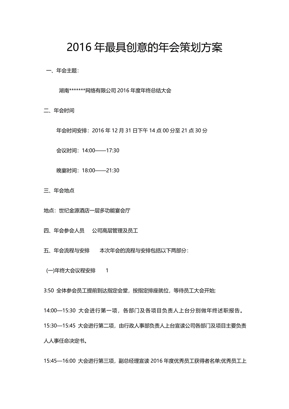 2016年最具创意的年会策划方案_第1页