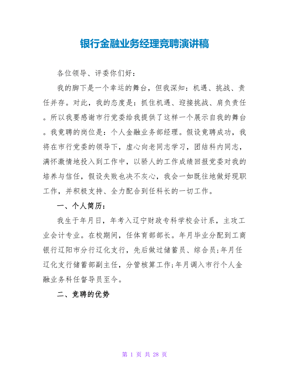 银行金融业务经理竞聘演讲稿_第1页