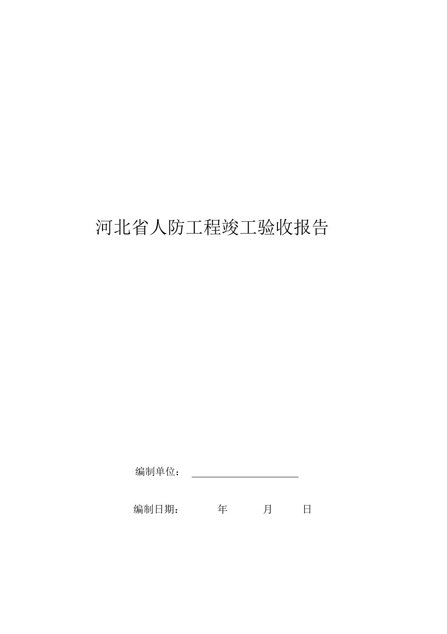 河北省人防工程竣工验收报告_第1页