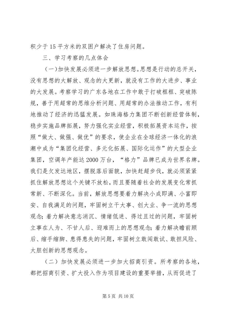 2023年赴珠三角地区学习考察报告.docx_第5页