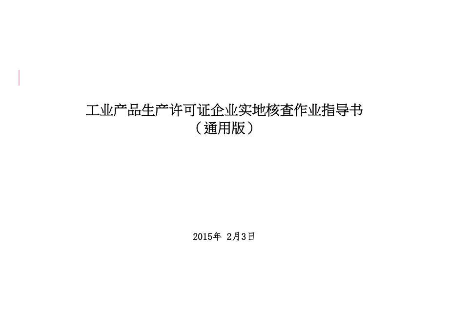 工业产品生产许可证企业实地核查作业指导书(DOC 45页)_第1页