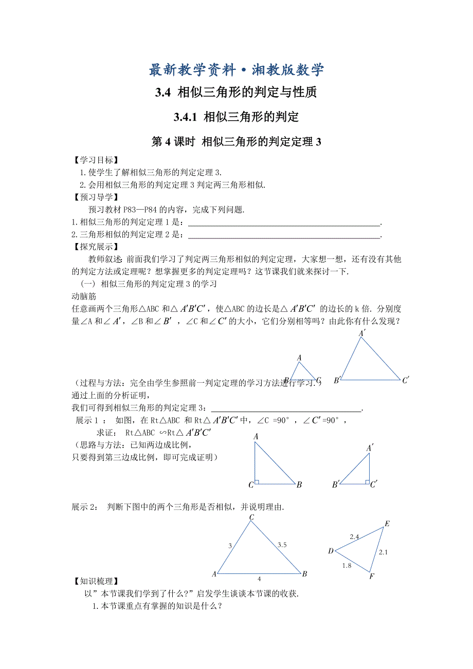 最新【湘教版】九年级上册数学：3.4.1 第4课时 相似三角形的判定定理3_第1页