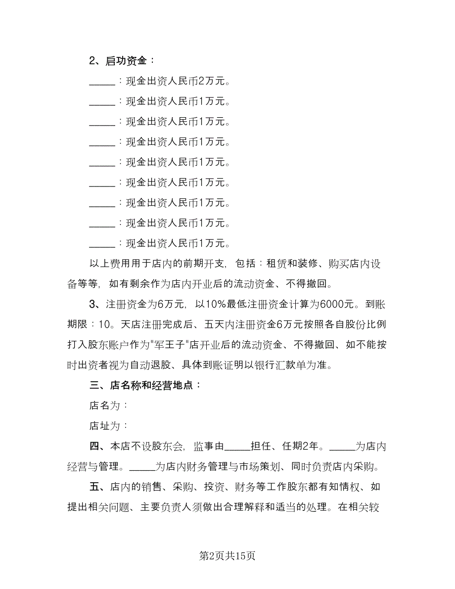 服装店合作协议范本（3篇）.doc_第2页