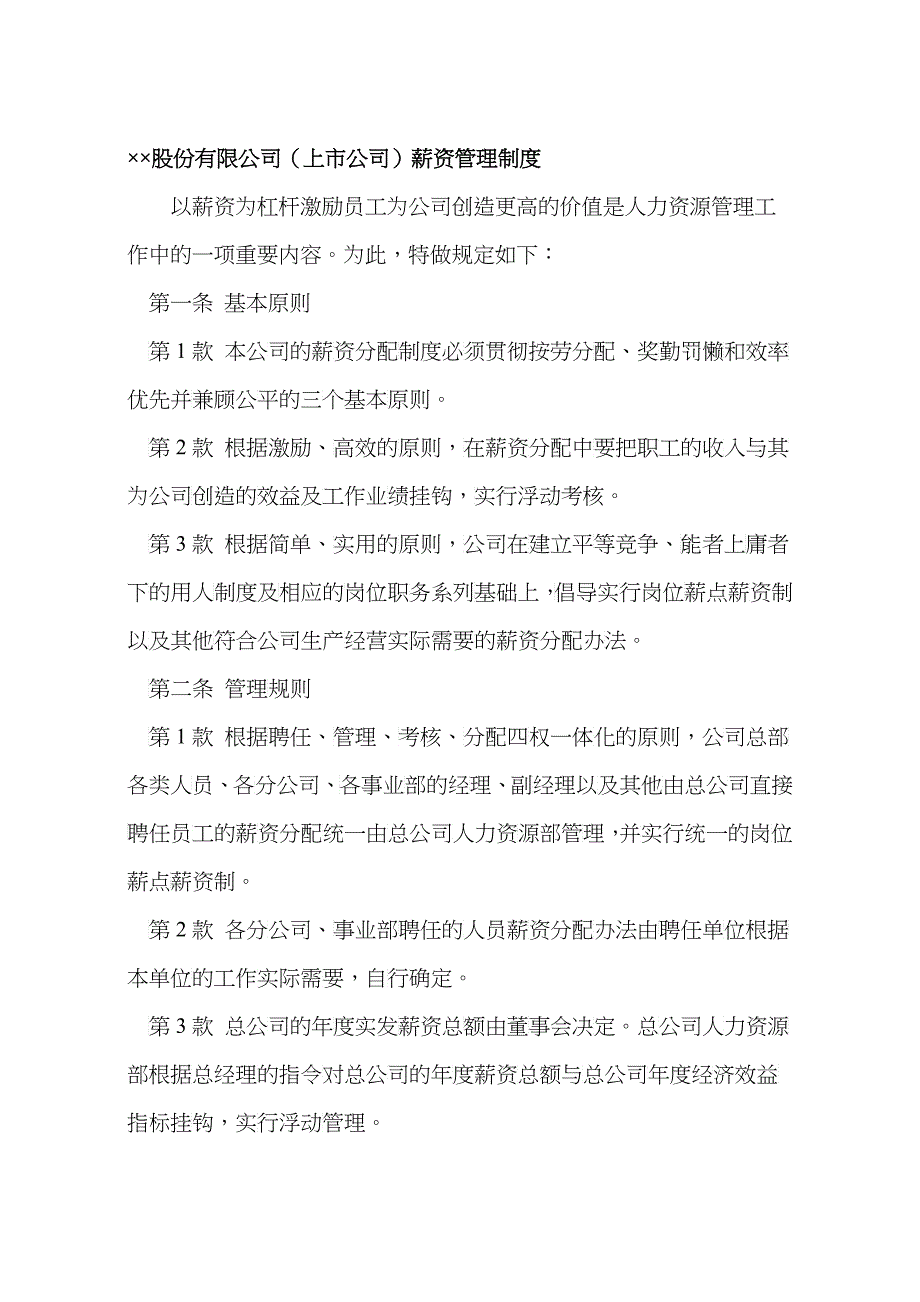 a&amp;amp#215;&amp;amp#215;股份有限公司（上市公司）薪资管理制度_第1页