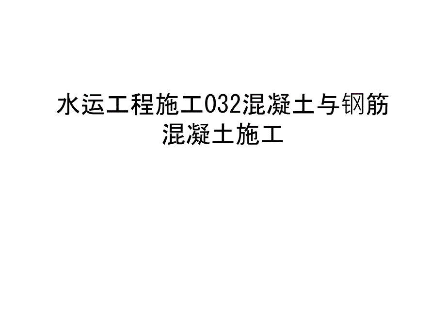 水运工程施工032混凝土与钢筋混凝土施工教程文件_第1页