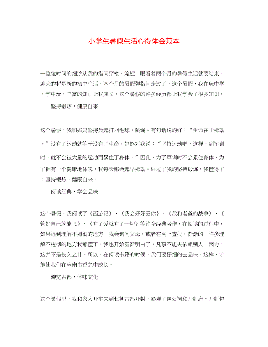 2023小学生暑假生活心得体会范本.docx_第1页