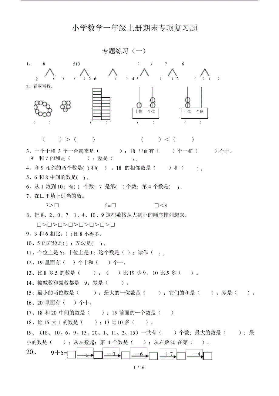 小学数学小学一年级的上册的期末专项复习模板计划总结计划模板计划模板题.doc_第1页