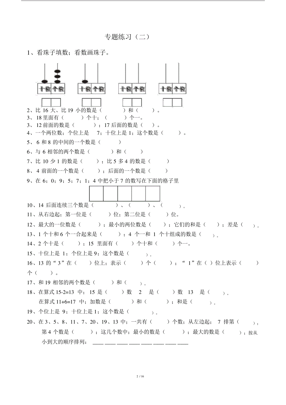 小学数学小学一年级的上册的期末专项复习模板计划总结计划模板计划模板题.doc_第2页