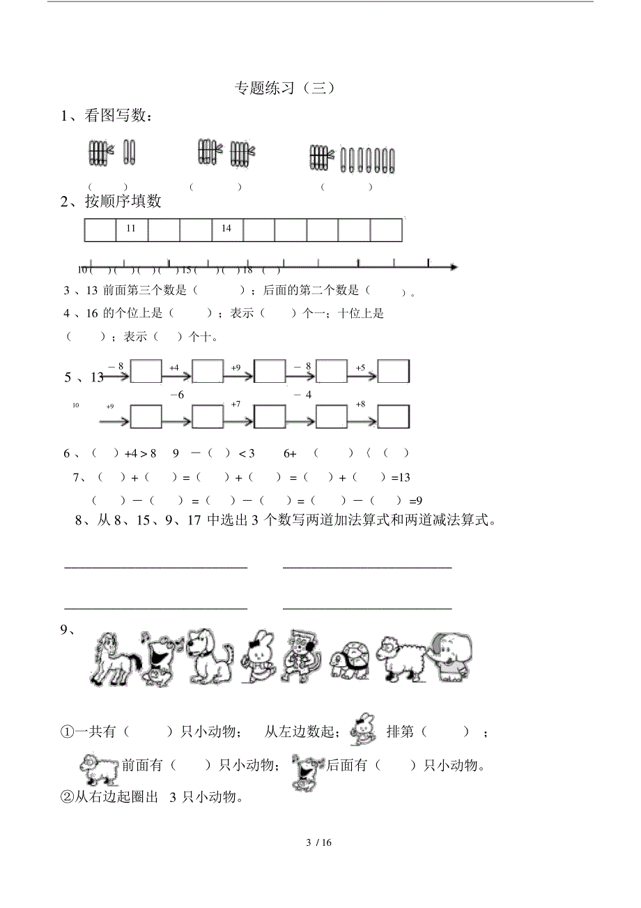 小学数学小学一年级的上册的期末专项复习模板计划总结计划模板计划模板题.doc_第3页