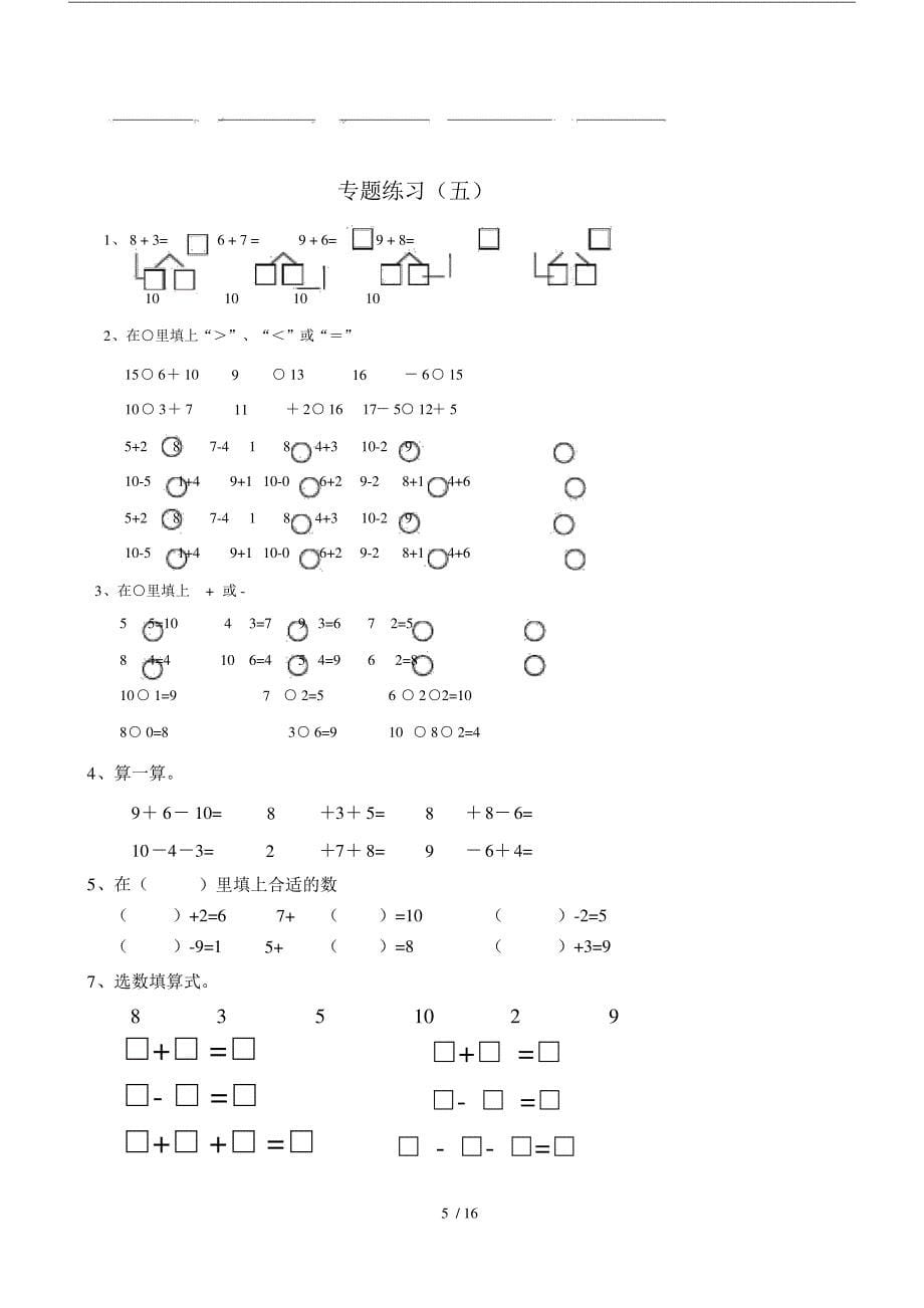 小学数学小学一年级的上册的期末专项复习模板计划总结计划模板计划模板题.doc_第5页