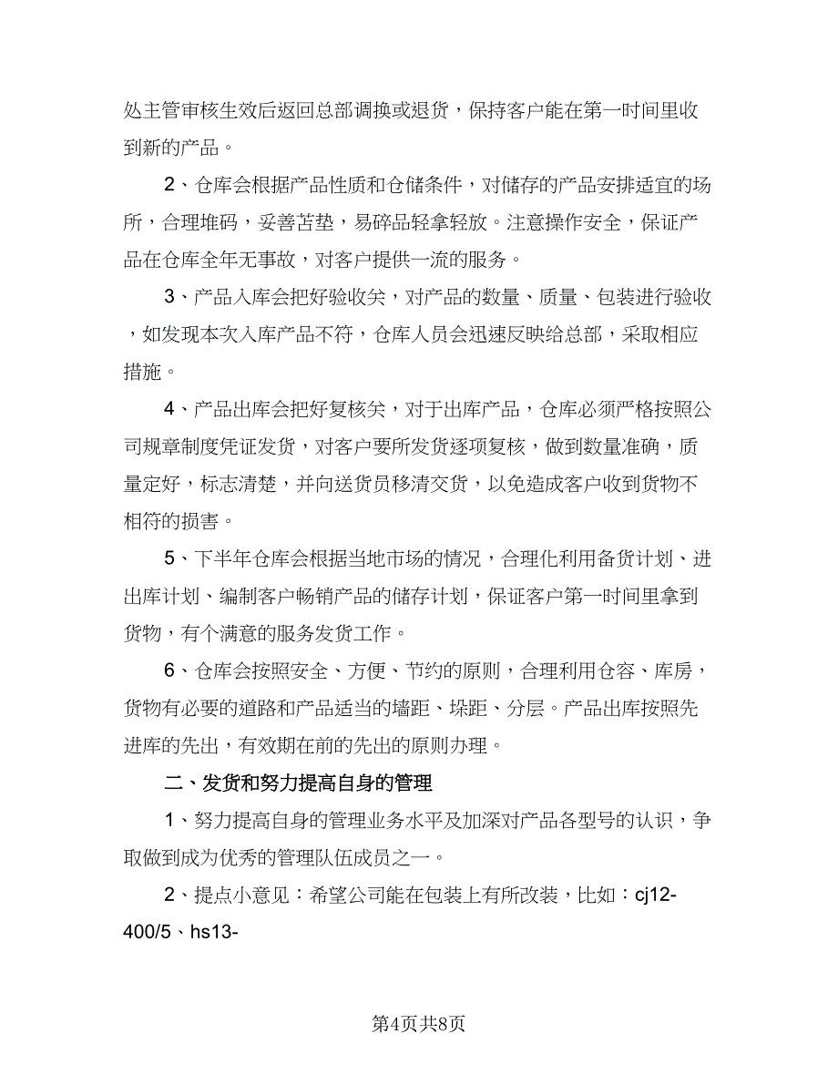 2023仓库管理员个人工作计划例文（4篇）_第4页