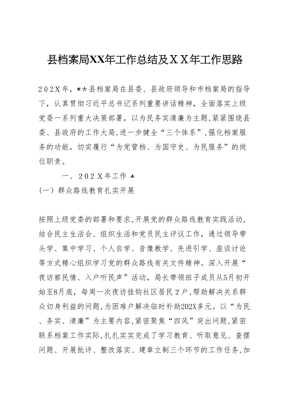 县档案局年工作总结及年工作思路_第1页