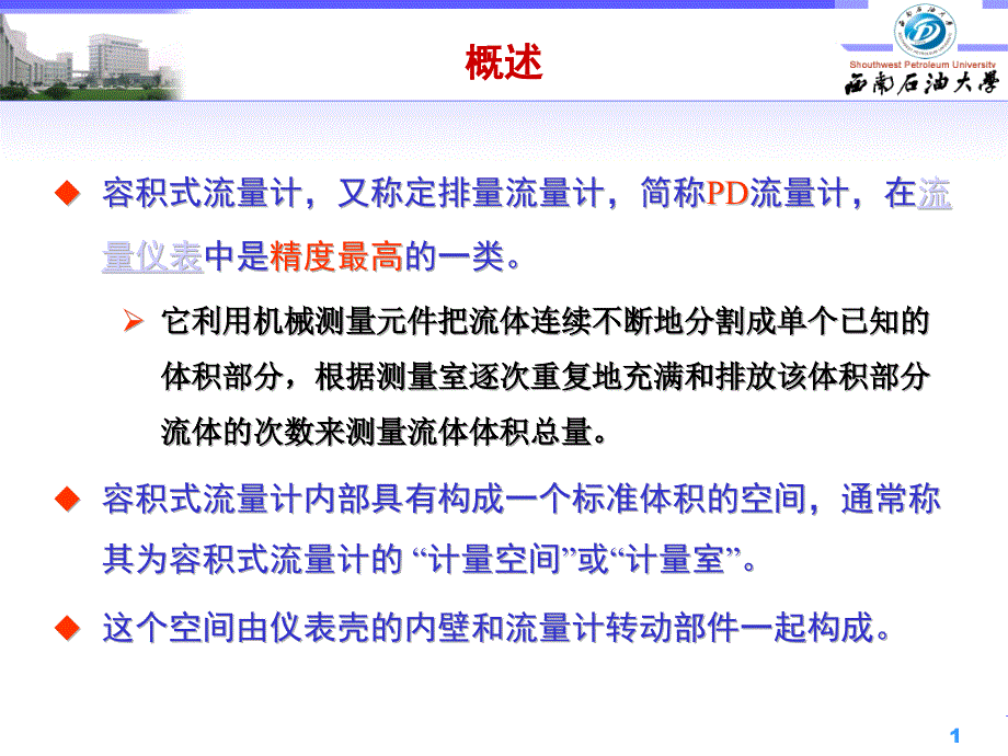 第七讲-容积式流量计_第1页