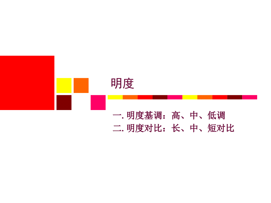 色彩构成明度九大调_第3页