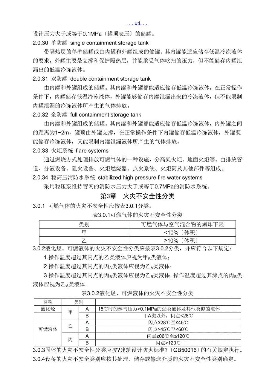 石油化工企业设计防火规范[新]_第5页