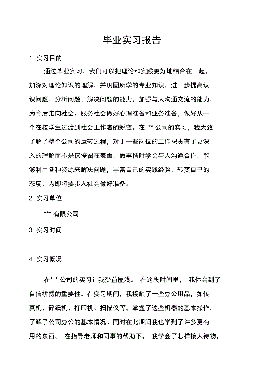 行政管理毕业实习报告_第1页