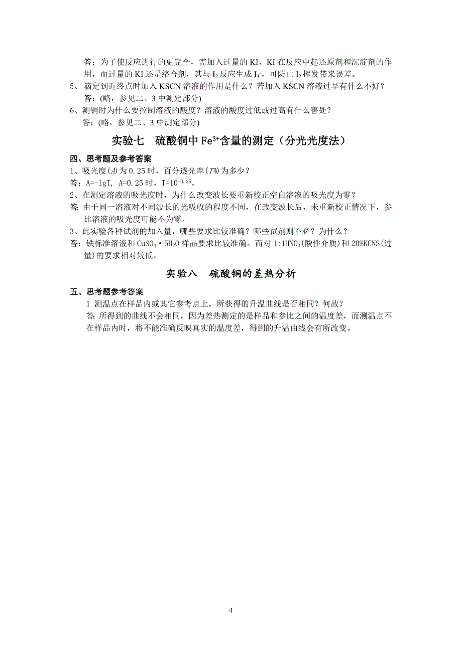 大学化学实验思考题答案.doc_第4页