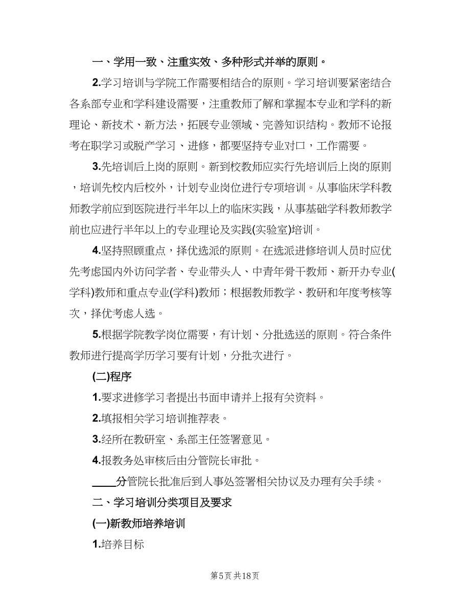 教师进修制度（四篇）.doc_第5页