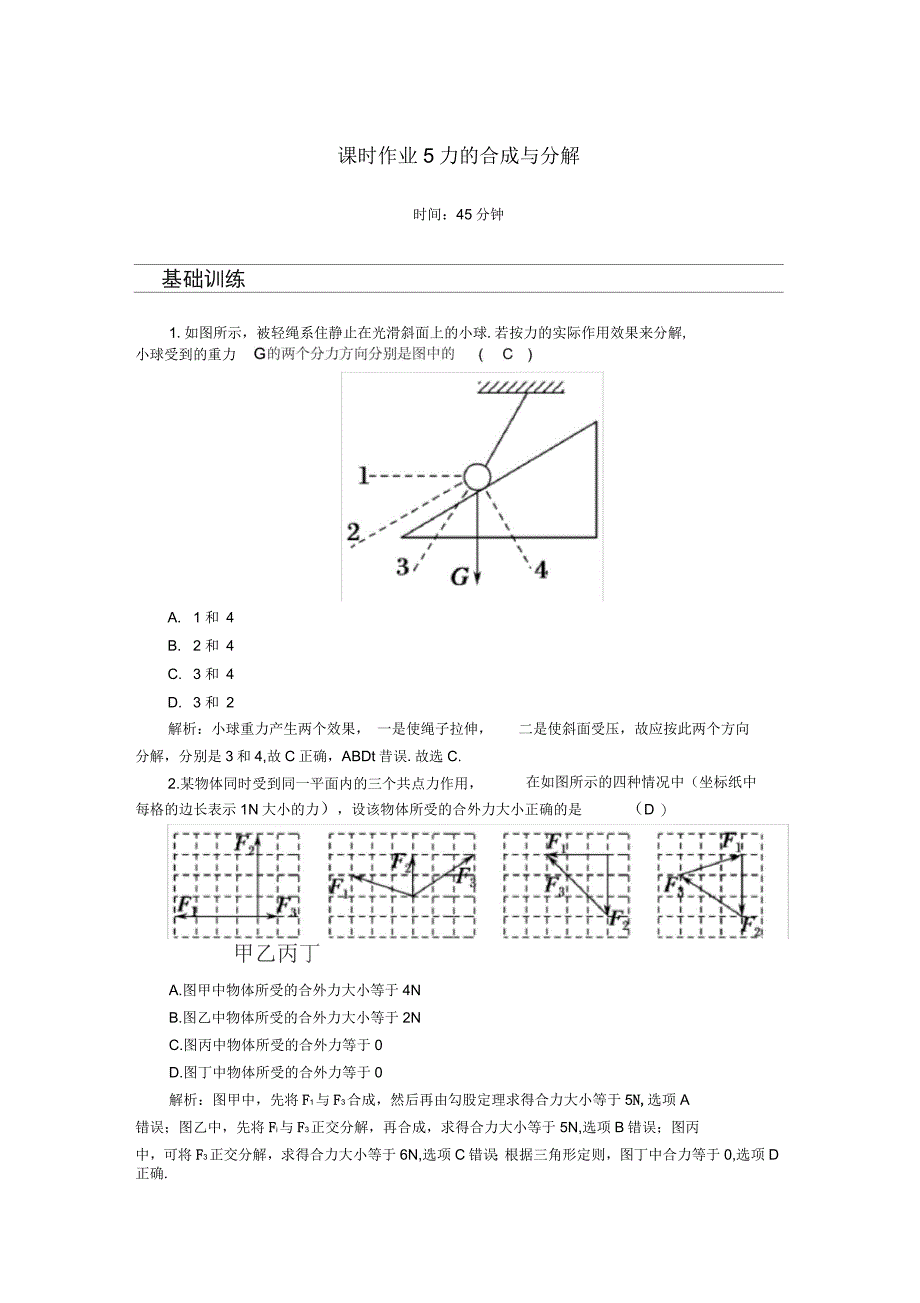 2020版高考物理一轮复习第二章课时作业5力的合成与分解新人教_第1页
