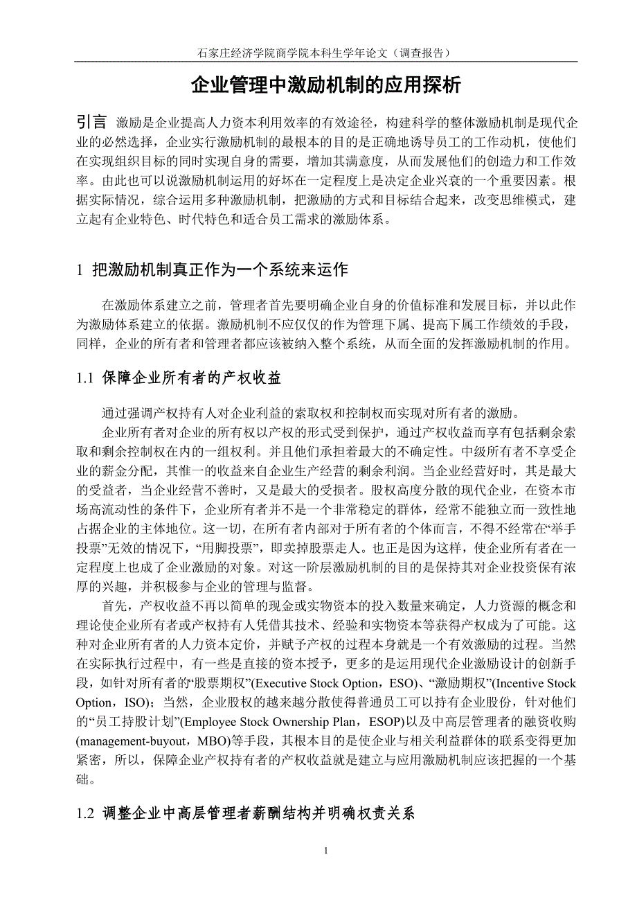 企业管理中激励机制的应用探析.doc_第1页