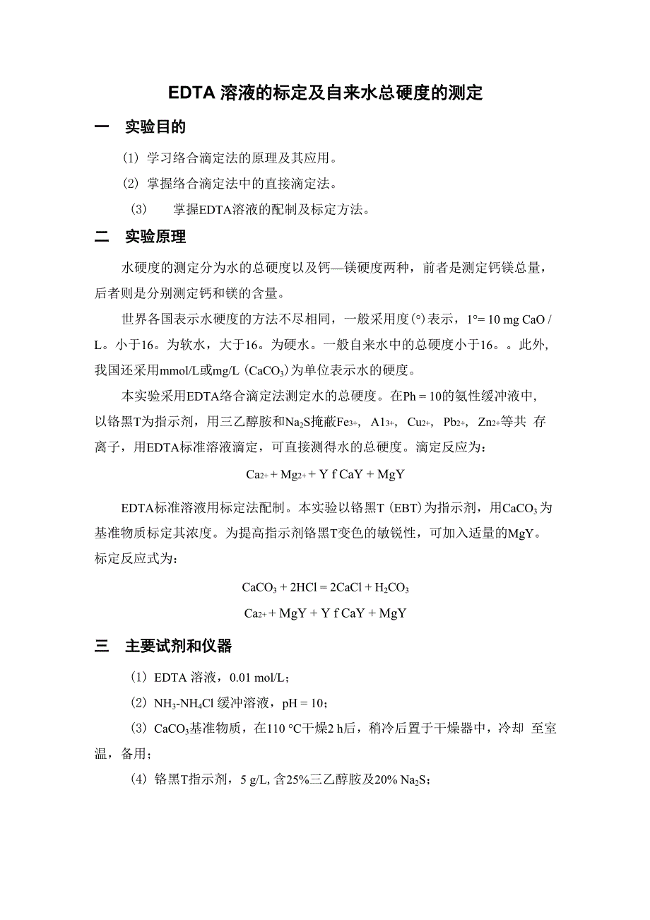 水的总硬度的测定_实验报告_第1页