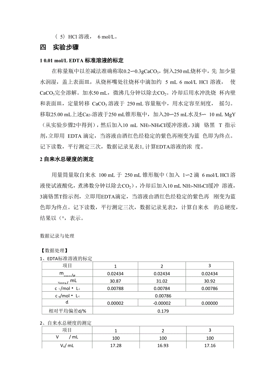 水的总硬度的测定_实验报告_第2页