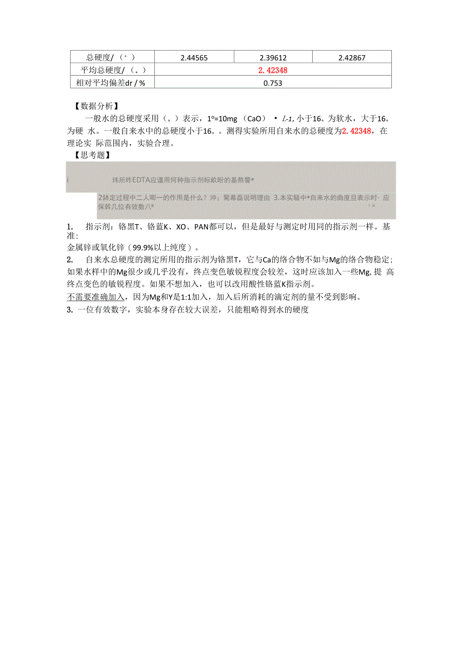水的总硬度的测定_实验报告_第3页