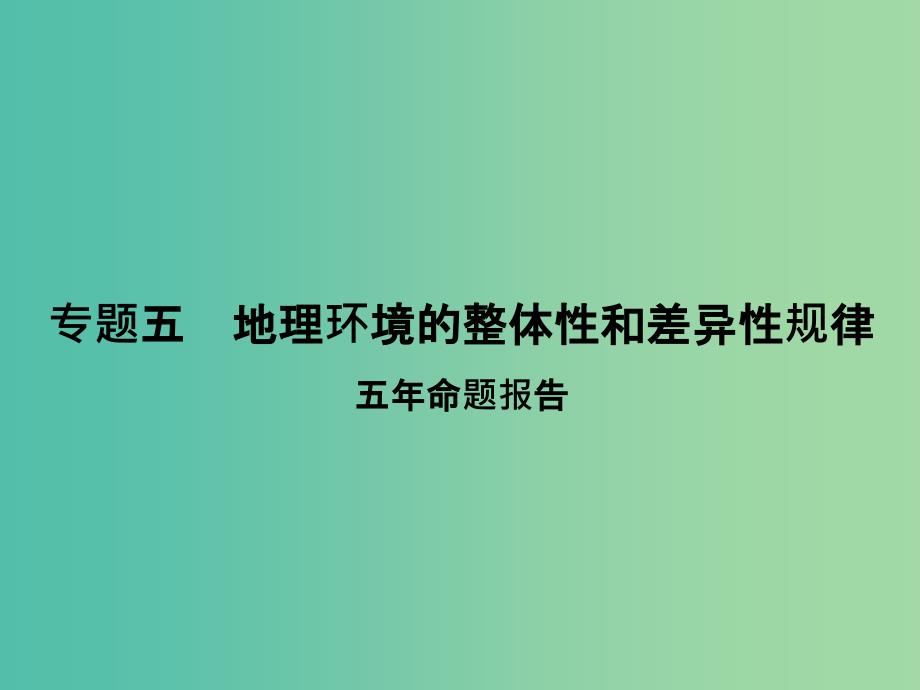 高考地理二轮复习 第二部分 专题五 考点一 自然地理环境的整体性课件.ppt_第1页