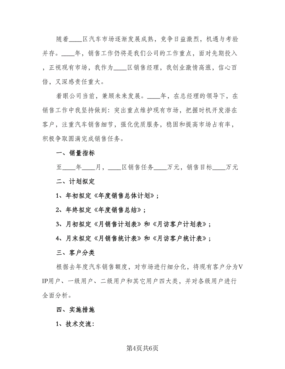 2023年汽车销售人员工作计划范文（2篇）.doc_第4页