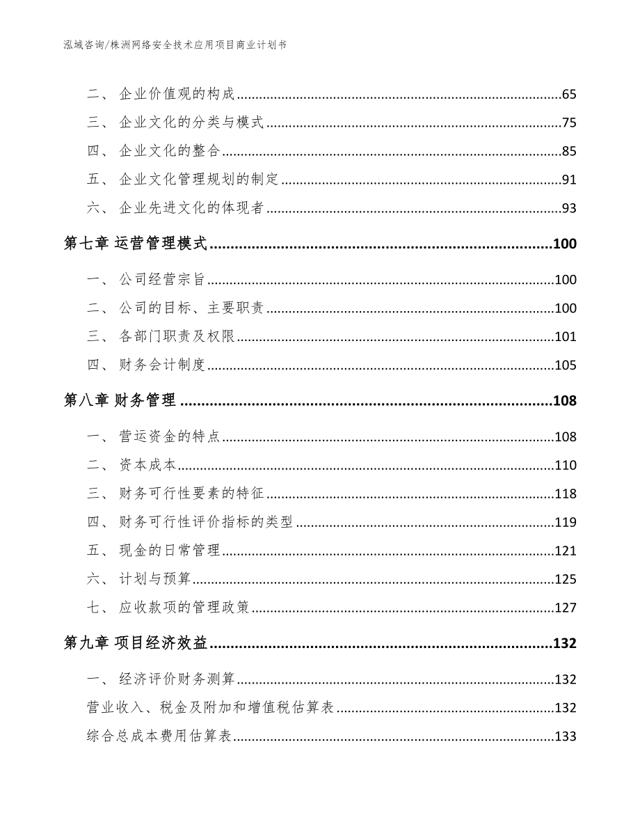 株洲网络安全技术应用项目商业计划书【模板参考】_第3页