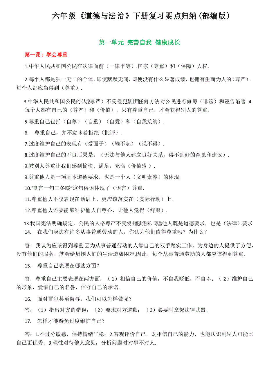 六年级下册道德与法治部编版知识要点归纳资料_第1页