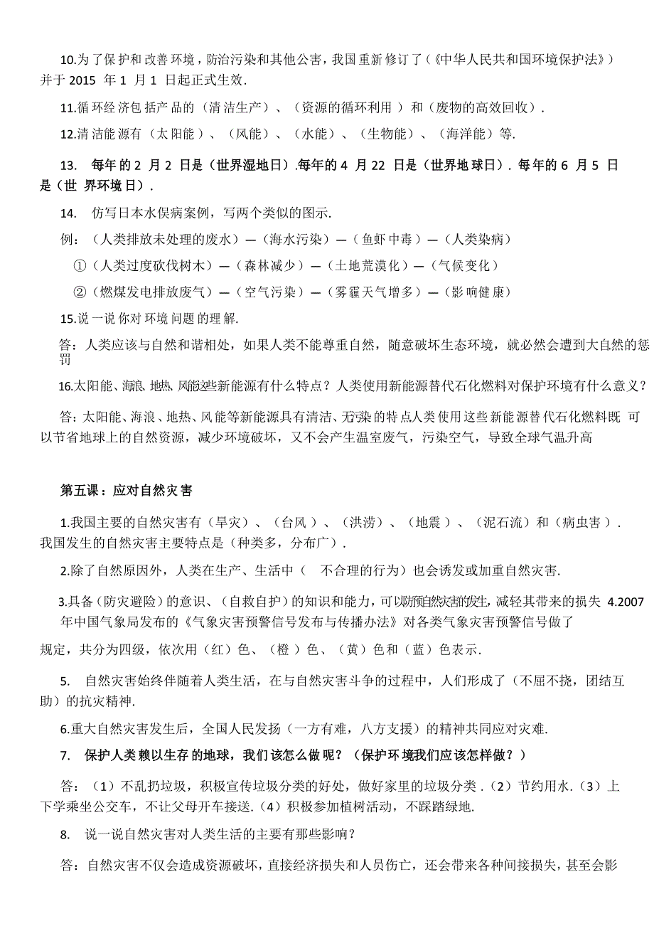 六年级下册道德与法治部编版知识要点归纳资料_第4页