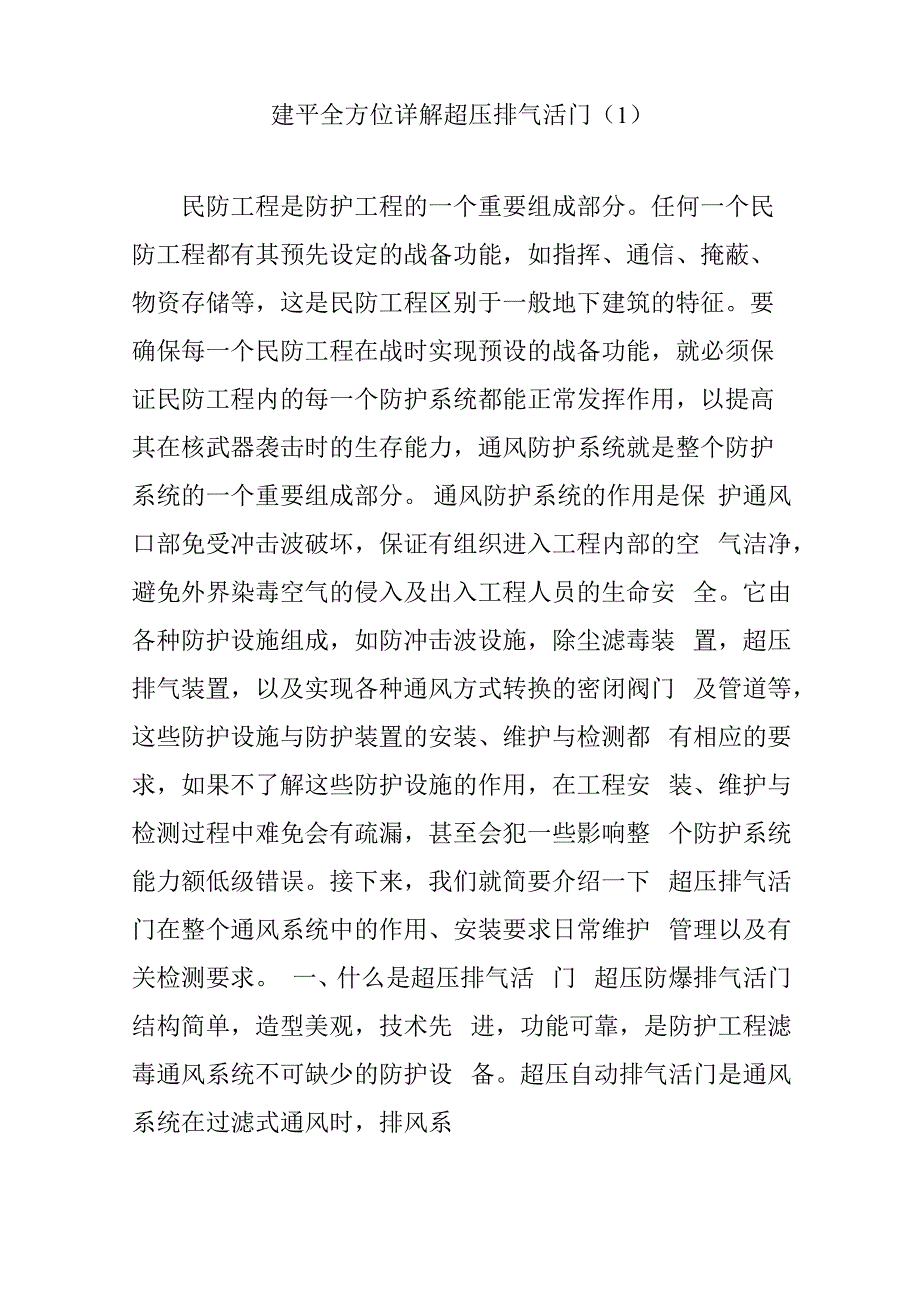 建平全方位详解超压排气活门(1)_第1页